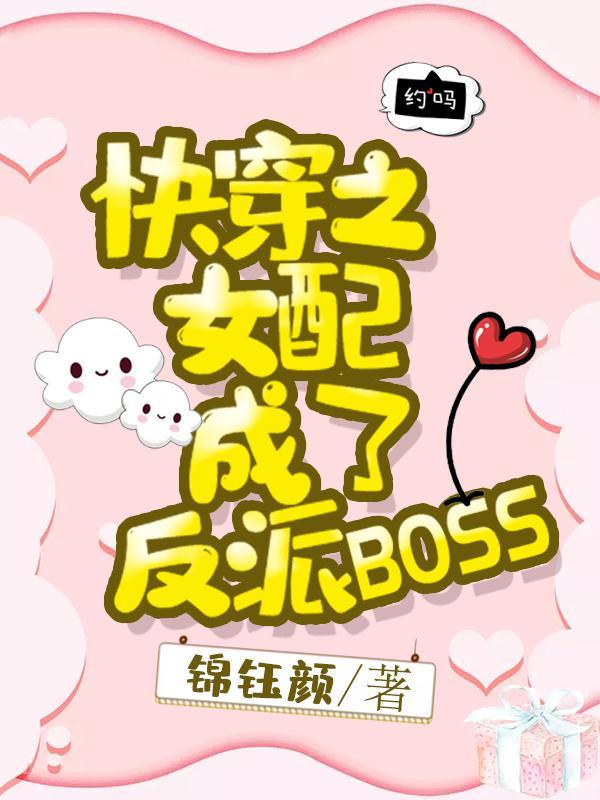 快穿之女配成了反派BOSS