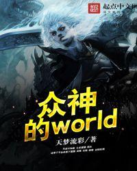 众神的world